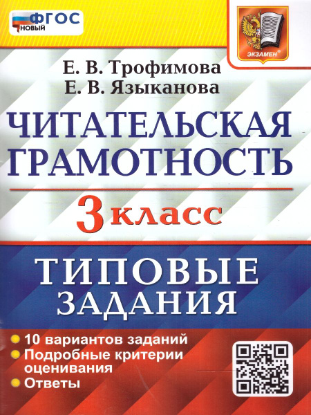 ВПР Читательская грамотность 3 класс. 10 вариантов ТЗ. ФГОС | Трофимова ...