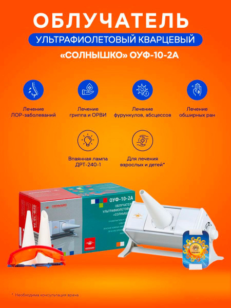 Облучатель ОУФ-10-2А "Солнышко" - купить с доставкой по выгодным ценам ...