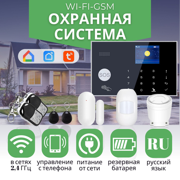 Wi-Fi GSM Охранная сигнализация для дома и офиса, с системой умный дом ...