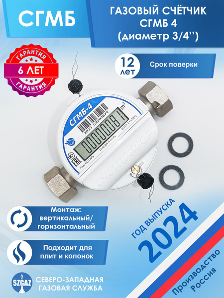 Счетчик газа СГМБ 4 бытовой, диаметр 3/4", для плит и колонок, поверка ...