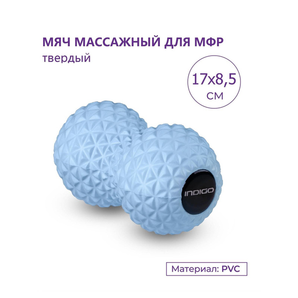 Мяч для МФР твердый массажный двойной INDIGO 17х8,5см купить по низкой ...