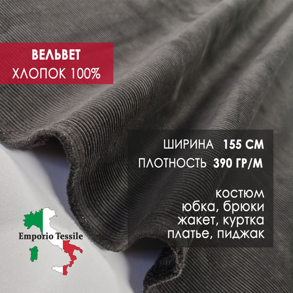 Вельвет Хлопок 100% ткань для шитья, Италия - купить с доставкой по ...