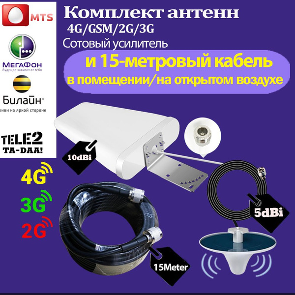 Комплект антенн 4G для модема GSM/2G/3G/LTE и усилителя сотовой связи в ...