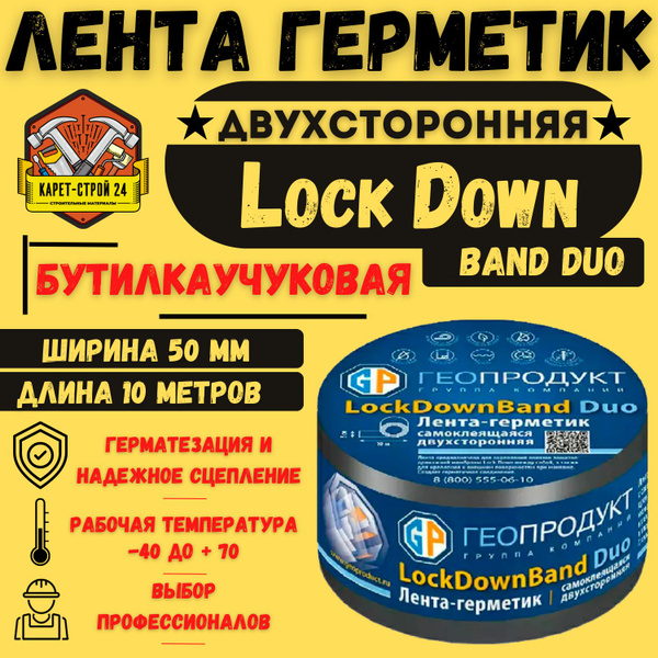 Лента-герметик самоклеящаяся LOCKDOWN BAND DUO 5см*10м / для ...