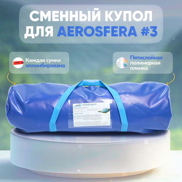Сменный купол для Аэросфера 3 (Диаметр 4,5), купол-тент для бассейна ...