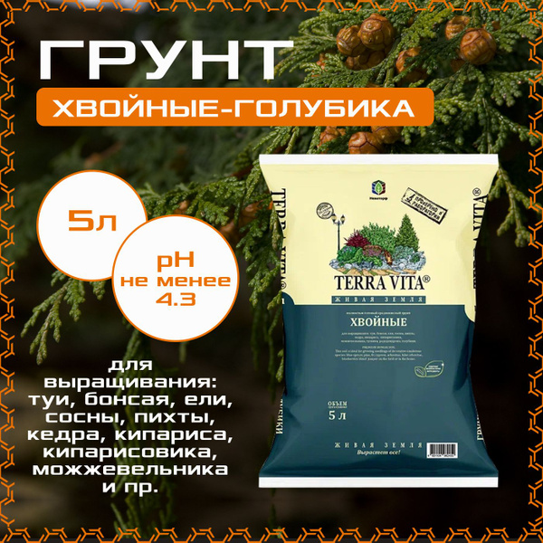 Грунт Terra Vita Хвойные - Голубика - Рододендрон 5л., для цветов ...