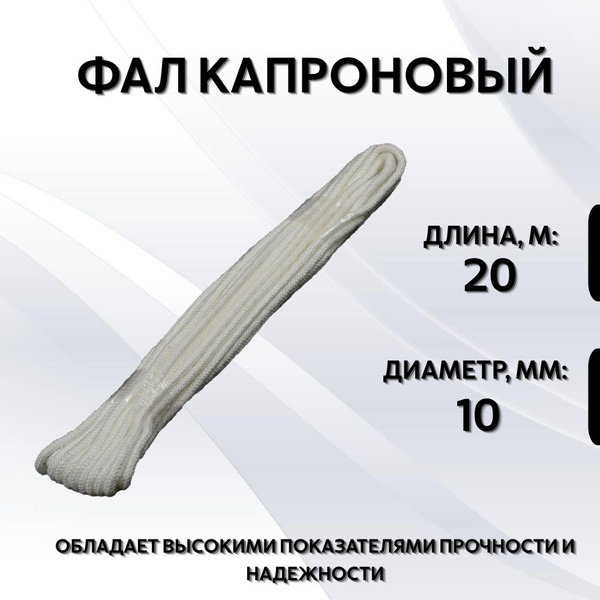 Фал крепежный , Капрон купить по низкой цене с доставкой в интернет ...