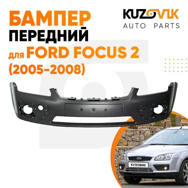 Бампер передний для Форд Фокус 2 Ford Focus 2 (2005-2008) новый под ...