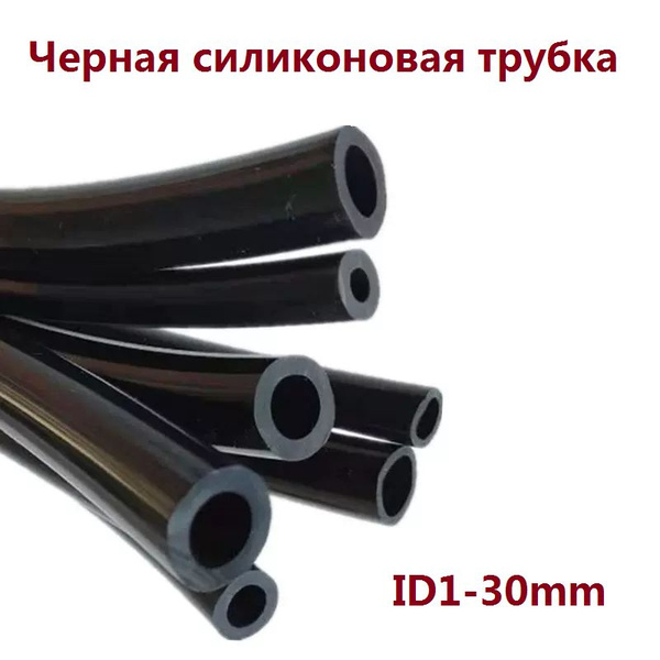 Черная силиконовая трубка ID1-30мм из силиконовой резины, термостойкая ...