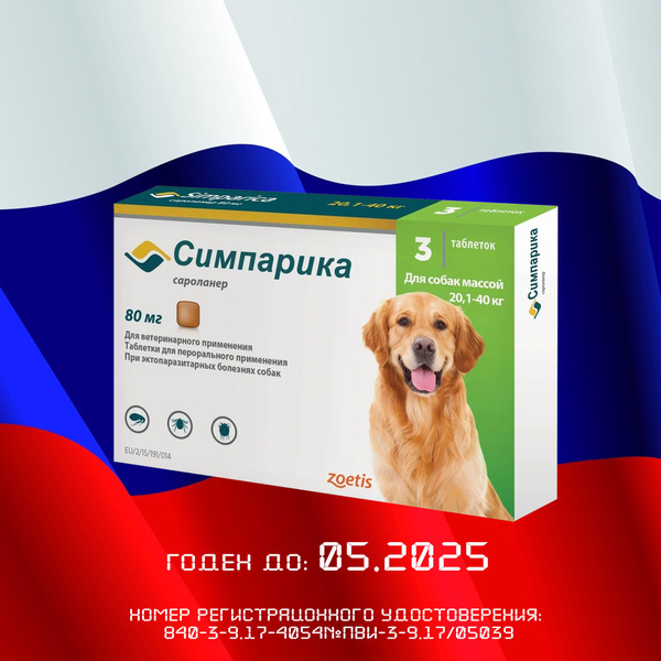 Симпарика 80 мг; 20,1 - 40 кг (08.2024) - купить с доставкой по ...
