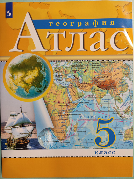 География 5 класс / Атлас 13 издание | Приваловский Алексей Никитич ...