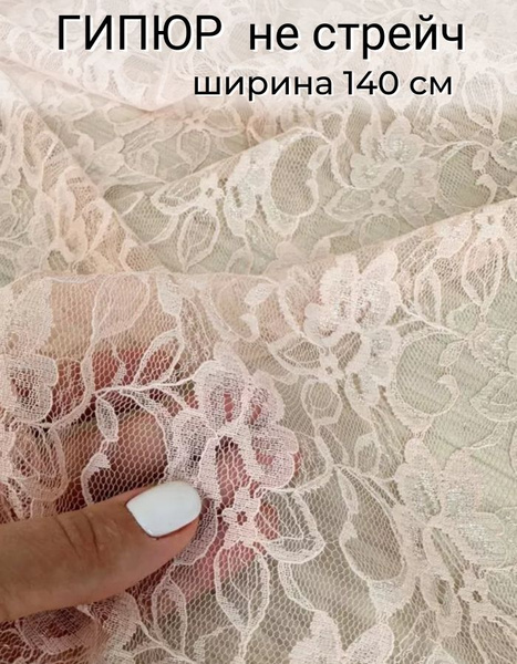 2м. Гипюр кружево, ткань для шитья и рукоделия. Не стрейч, не тянется ...