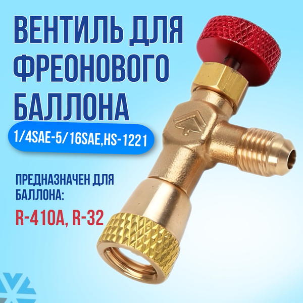 Вентиль для фреонового баллона, 1/4SAE-5/16SAE HS-1221 - купить с ...