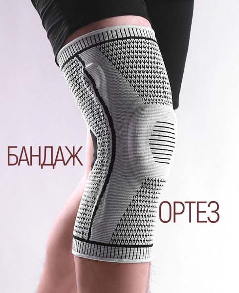 Бандаж на коленный сустав, наколенник ортопедический, ортез эластичный ...