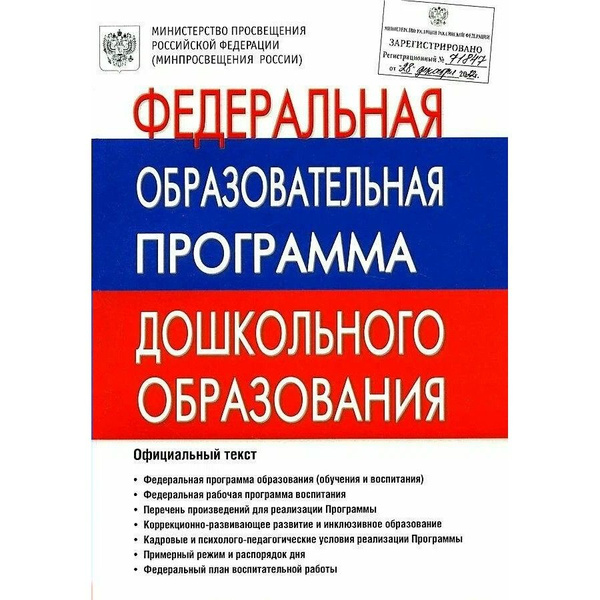 Федеральная образовательная программа дошкольного образования (ФОП ДО) - купить
