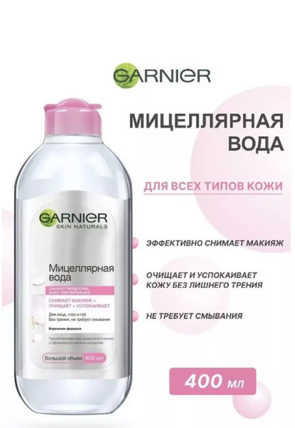 Garnier Skin Naturals Мицеллярная вода 3 в 1 для всех типов кожи 400 мл ...