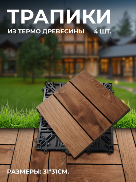 трапики для бани из термодревесины - купить в интернет-магазине OZON по ...