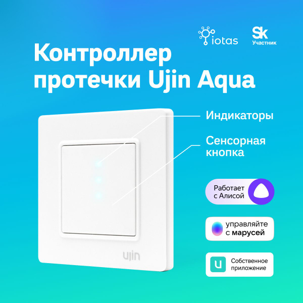 Умный контроллер протечки Ujin WiFi/BLE 12В СУ-01 работает с Алисой ...