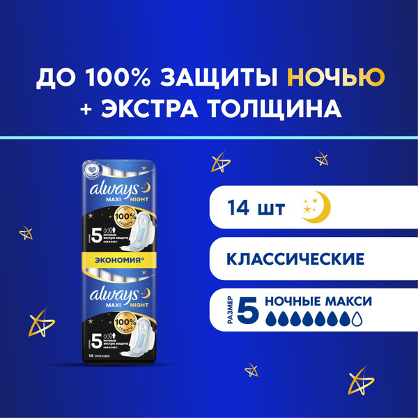 Прокладки толстые Always Макси Ночные Экстра 5 размер, 14 шт. - купить ...
