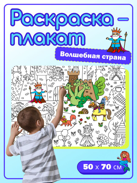 Большая раскраска плакат для девочек и мальчиков Волшебная страна ...