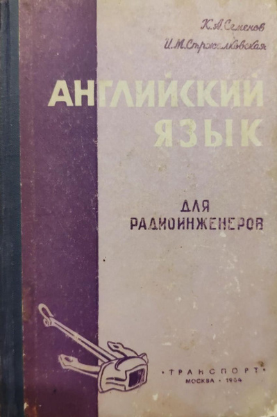 английский язык для инженеров 1964 - купить с доставкой по выгодным ...
