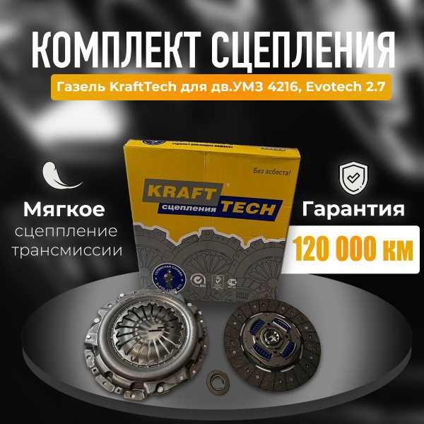 Комплект сцепления KRAFTECH для УМЗ 4216 - KRAFTECH арт. W00240E-4216 ...
