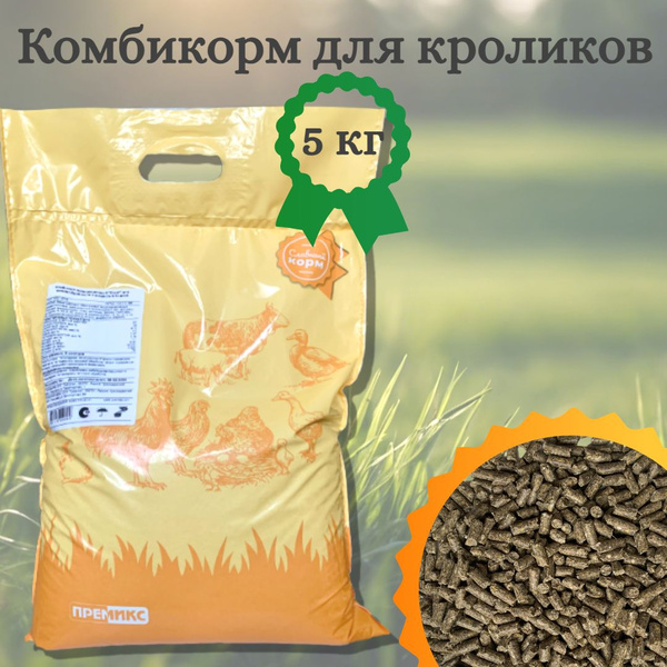 Комбикорм гранулированный ПРЕМИКС для кроликов, 5 кг - купить с ...