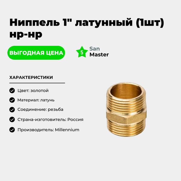 Ниппель латунный 1" нар/нар, ниппель1 - купить по выгодной цене в ...