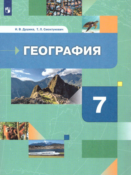 Учебник Вентана-Граф География. 7 класс. Материки, океаны, народы и ...