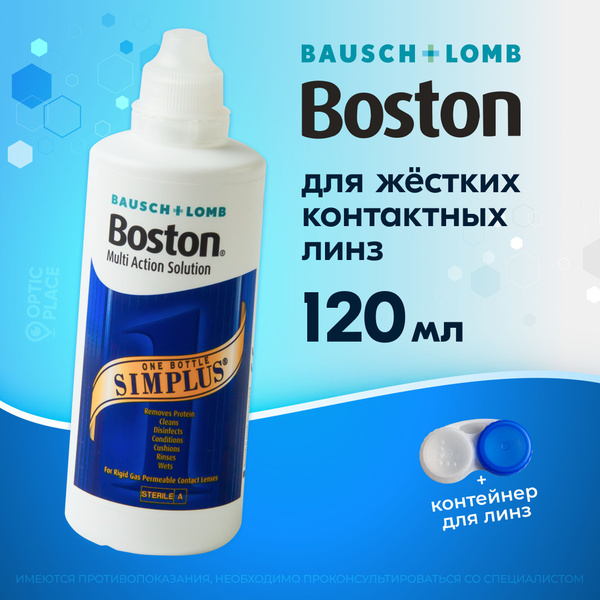 Раствор для жестких газопроницаемых контактных линз BAUSCH+LOMB Boston ...