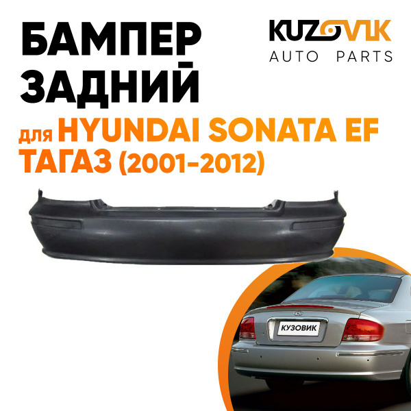 Бампер задний для Хендай Соната EF Тагаз Hyundai Sonata EF Тагаз (2001 ...