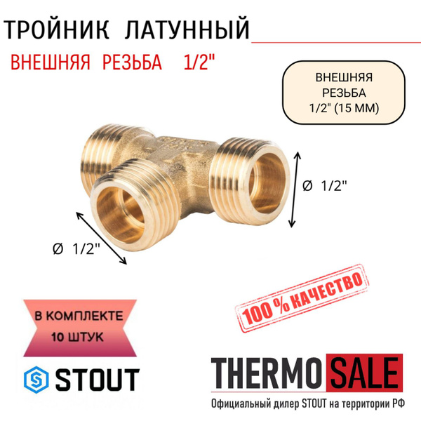 Тройник латунный НН 1/2"X1/2"X1/2" 10 шт сантехнический ФУМ лента, SFT ...