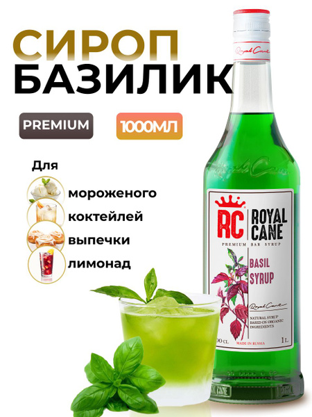 Сироп Royal Cane Базилик для кофе, лимонада, коктейлей, чая, десертов ...