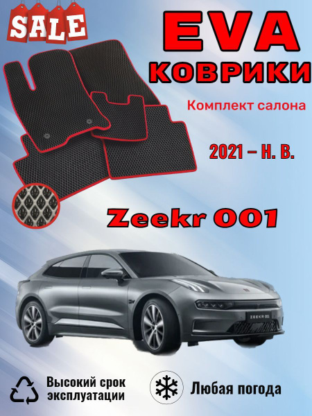 Коврики в салон автомобиля EvoВсем Zeekr001, цвет черный - купить по ...