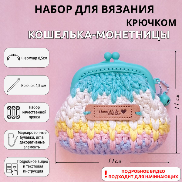 Набор для вязания крючком кошелька - монетницы бирюзового цвета ...