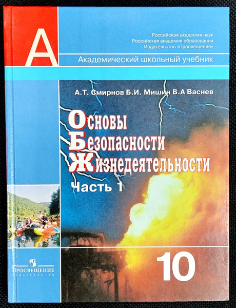 Основы безопасности жизнедеятельности. 10 класс. Учебник. Часть 1 ...