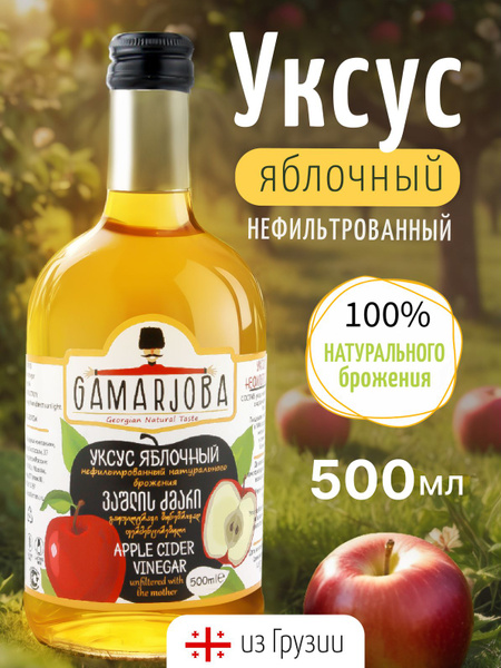 Уксус яблочный натуральный нефильтрованный с маткой 5% GAMARJOBA 500мл ...