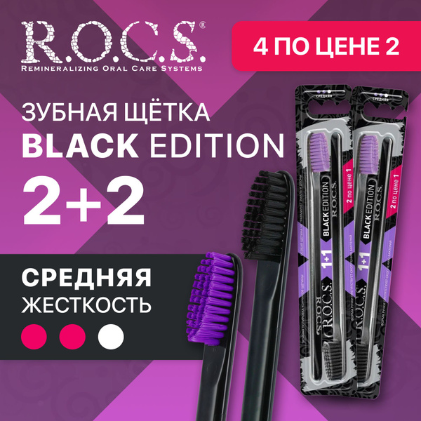 Зубная щетка, средняя щетина ROCS Black Edition Classic. 2+2 - купить с ...