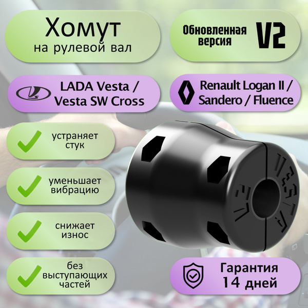 Хомут на рулевой вал LADA VESTA / VESTA SW CROSS / Renault Logan II ...