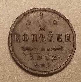 1/2 копейки 1912 года / монеты Российской империи / медная монета ...