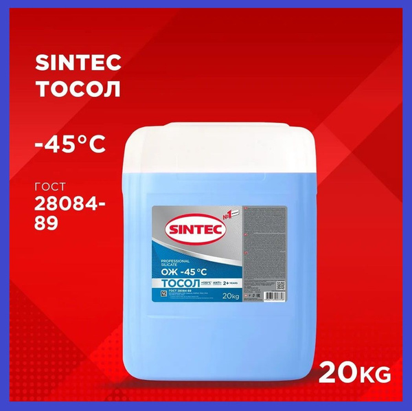Антифриз SINTEC ТОСОЛ -45, Готовый раствор купить по выгодной цене в ...