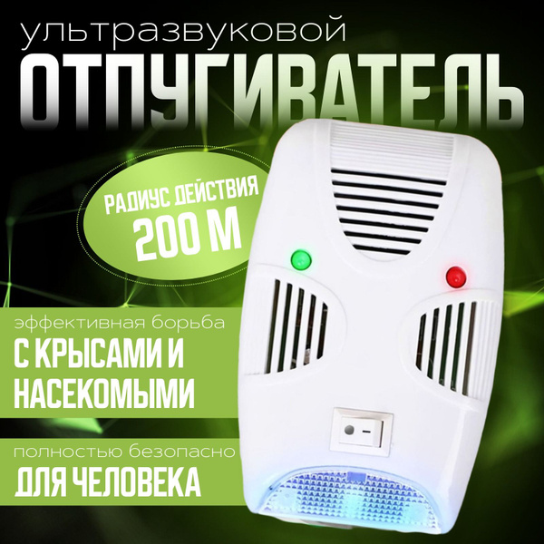 Ультразвуковой отпугиватель грызунов и насекомых - купить с доставкой ...
