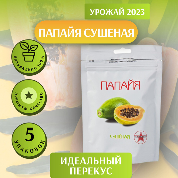 Папайя сушеная натуральная 70 гр / 5 шт. - купить с доставкой по ...
