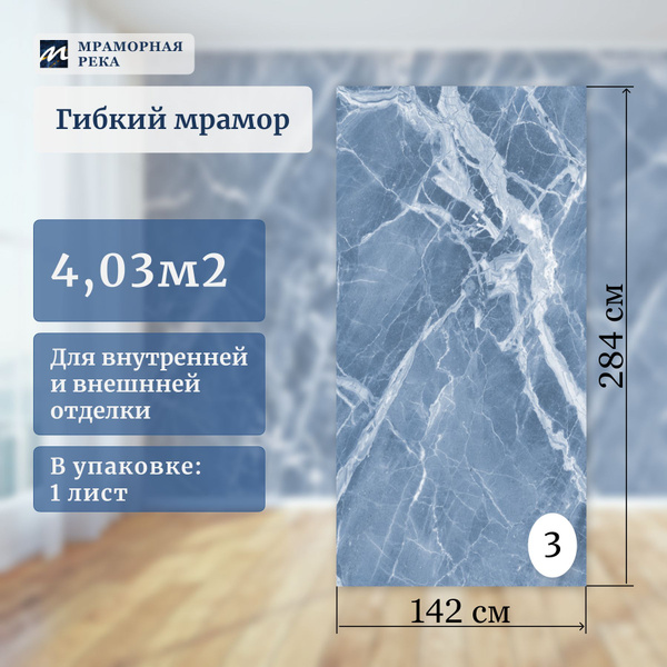 Гибкий камень Мраморная Река Гибкий мрамор "Аквамарин", белый, голубой ...