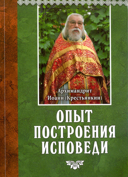 Опыт построения исповеди | Архимандрит Иоанн (Крестьянкин) - купить с ...