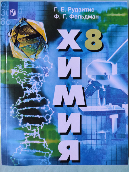 Химия 8 класс / Неорганическая химия Учебник | Рудзитис Гунтас Екабович ...