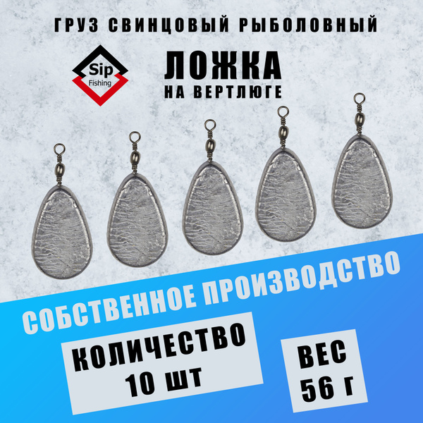 груз свинцовый ложка на вертлюге 56 грамм 10 штук - купить по выгодной ...