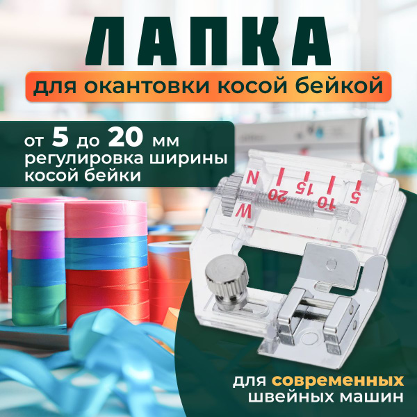Лапка для косой бейки - купить с доставкой по выгодным ценам в интернет ...