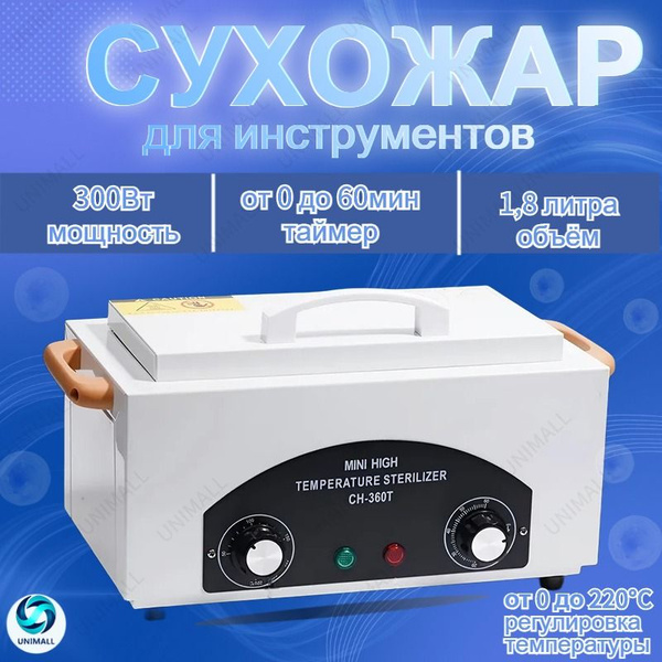 Сухожар для инструментов CH-360T, Сухожар для маникюра, Стерилизатор ...