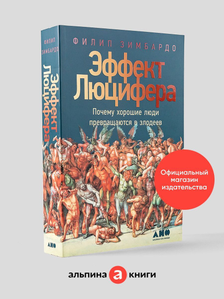 Эффект Люцифера - купить с доставкой по выгодным ценам в интернет ...